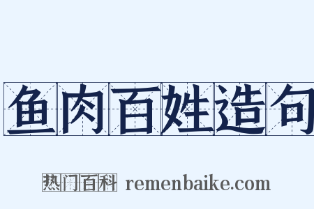 鱼肉百姓造句是什么意思的图片